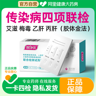 呗净优hiv艾滋病梅毒乙肝丙肝传染病四合一血检自检自测检测试纸