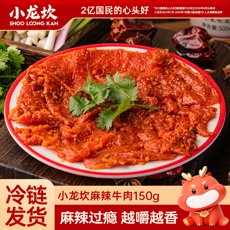 小龙坎麻辣牛肉片150g火锅食材冷冻生鲜烧烤关东煮麻辣烫涮锅必备