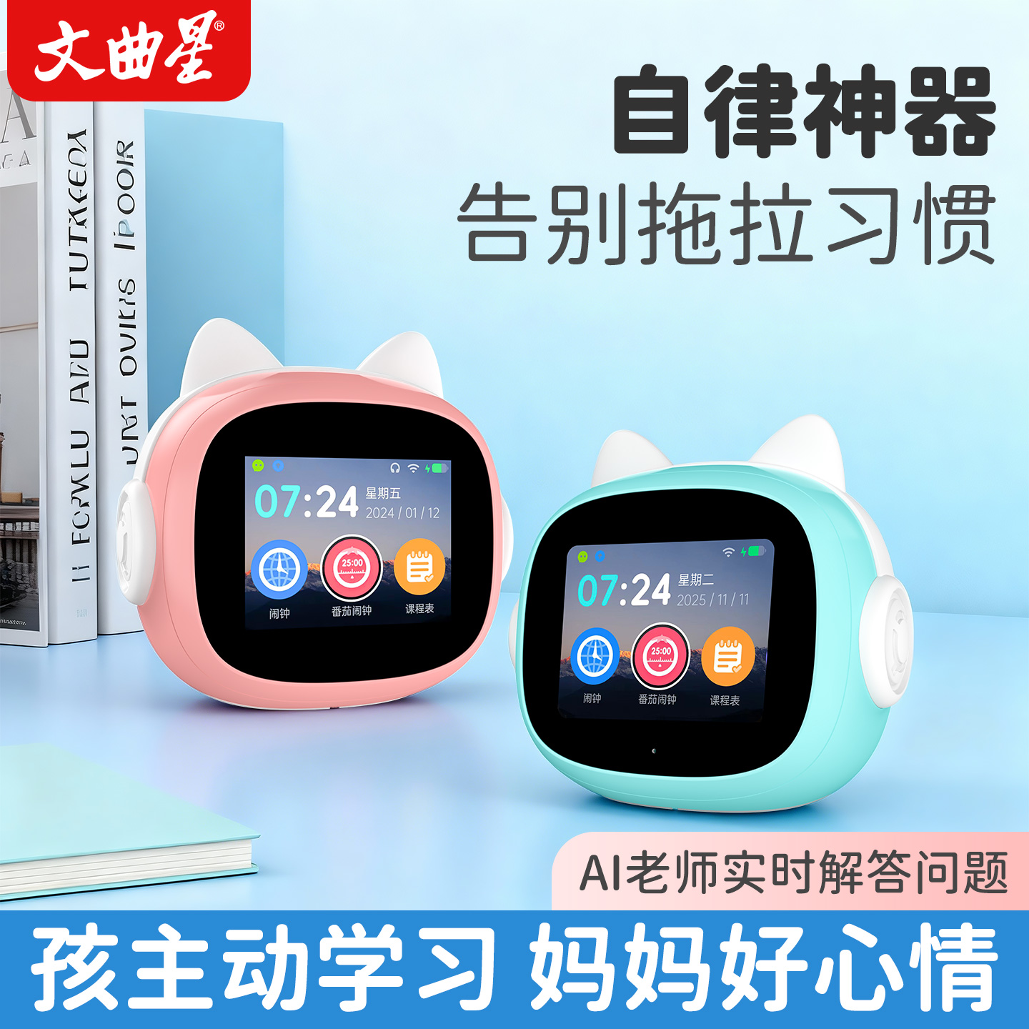 文曲星正品AI闹钟，自律神器