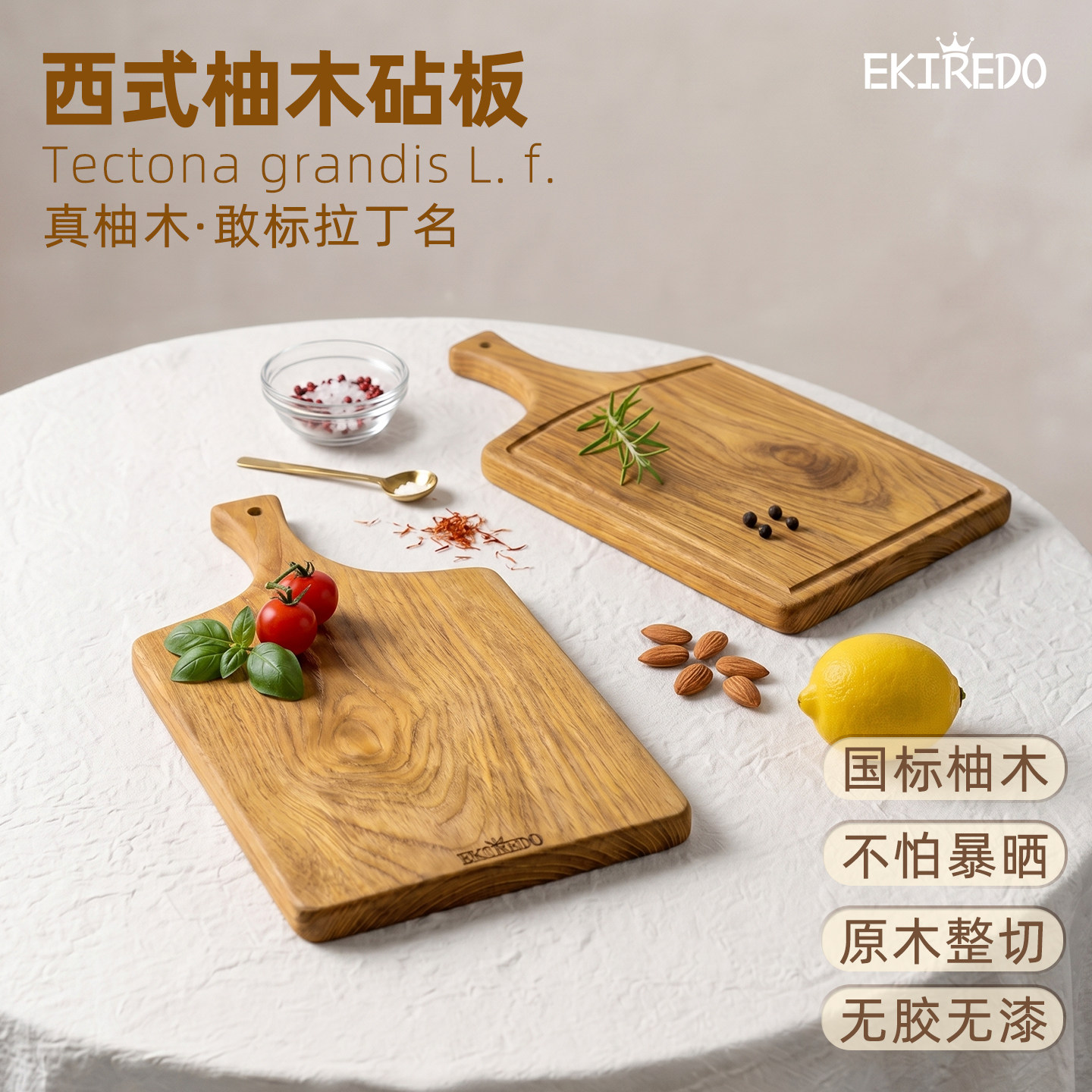 【国标柚木】EKIREDO怡可得整木砧板实木水果砧板牛排面包餐板