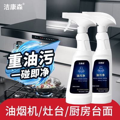 【洁康森】油污净油烟净厨房洗油烟机清洗剂神器去重油污清洁剂