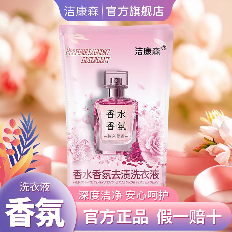 【洁康森香水香氛】护色馨香洗衣液持久留香深层去污渍无磷家庭用