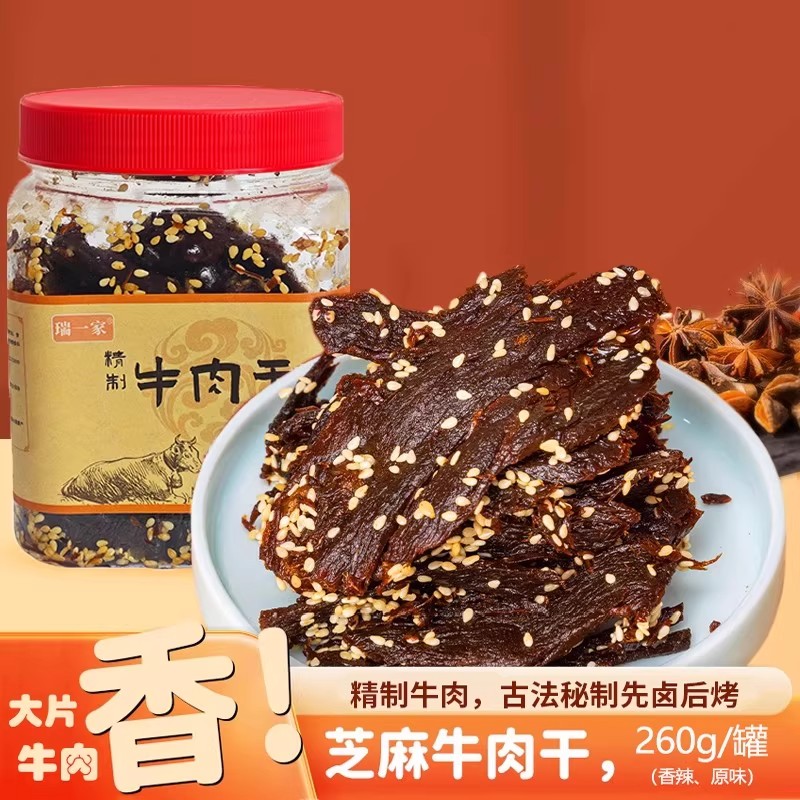 瑞一家正宗芝麻黄牛肉干精制原切260g罐装 赠试吃装+一次性手套