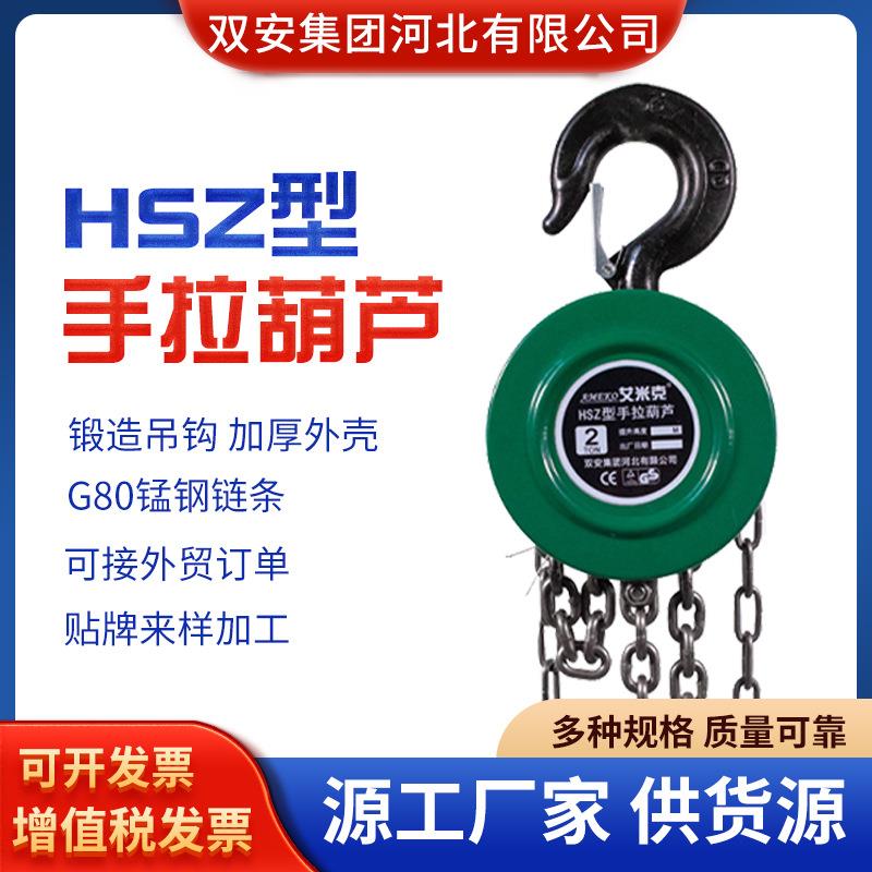 新款手拉葫芦建筑家用HSZ手拉葫芦手拉链条1T2T5T10吨3M倒链斤不