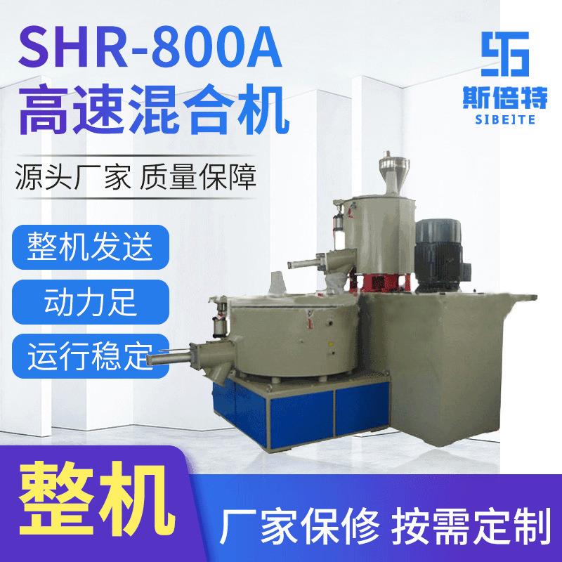 SHR-800A高速混合机滚筒塑料颗粒混合机器立式电动搅拌混合设备