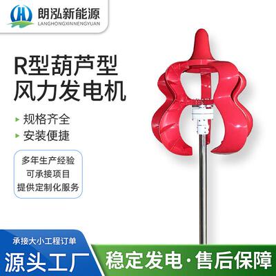 R型葫芦垂直式发电机100-500W景观照明用风力发电机
