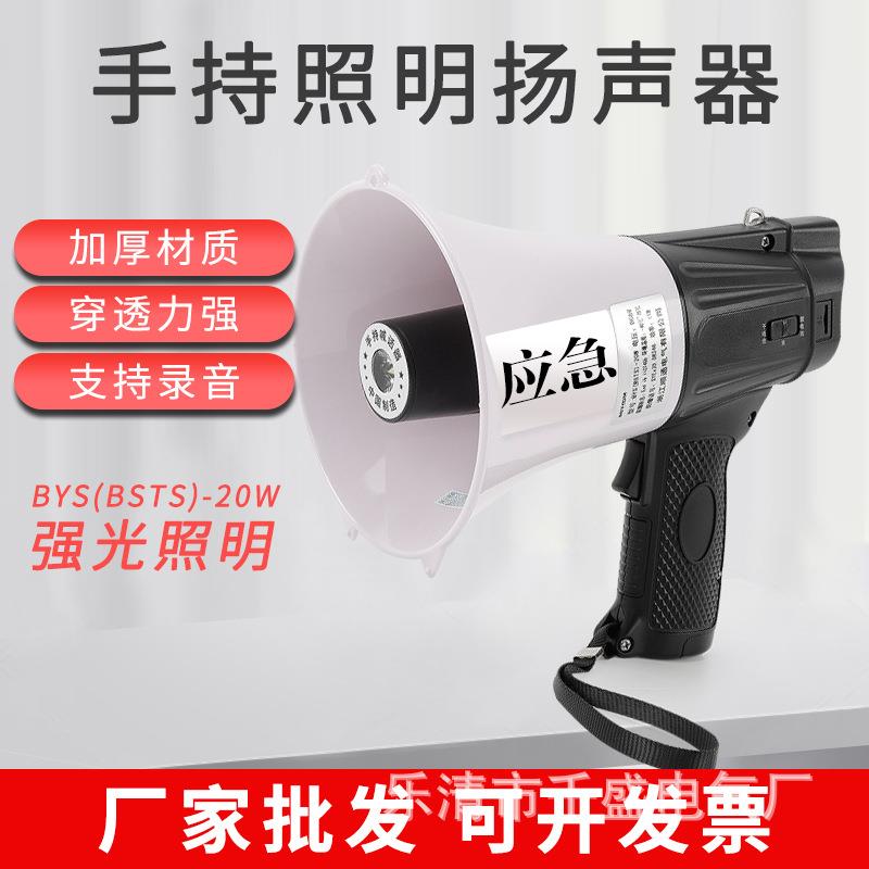 BYS-20W防爆带灯照明手持喊话器BSTS扩音大分贝号角扬声器喇叭