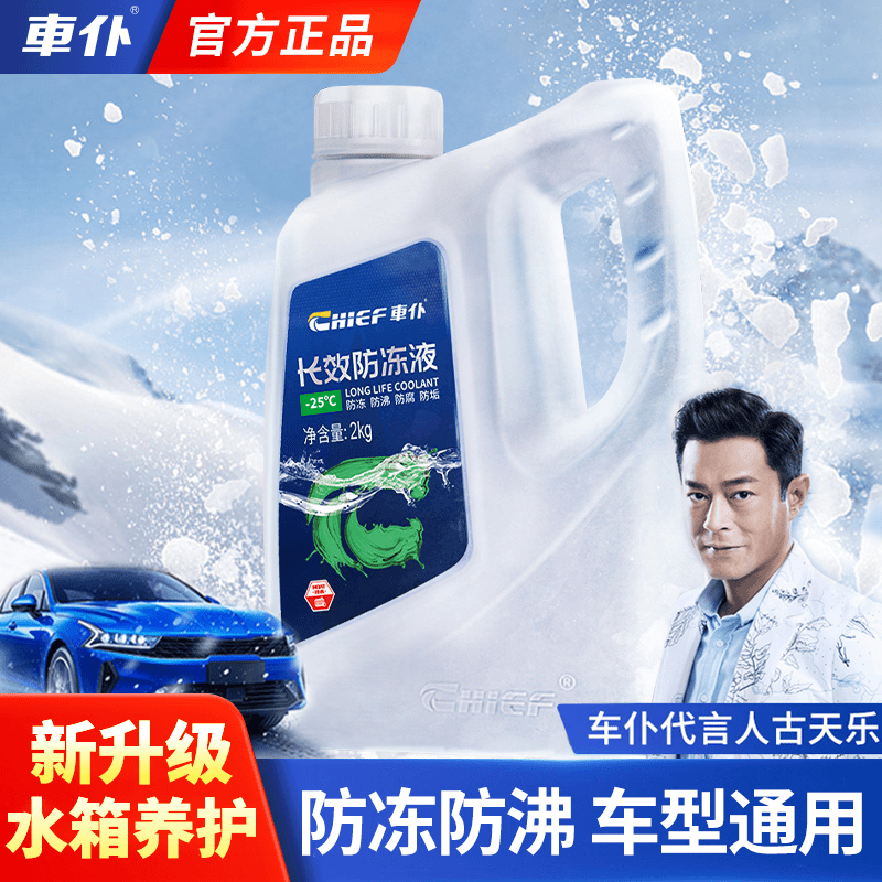 CHIEF车仆防冻液发动机冷却液