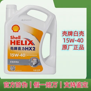 壳牌喜力HX2 白喜力 白壳 15W-40抗磨汽车发动机油 原厂正品 3.5L