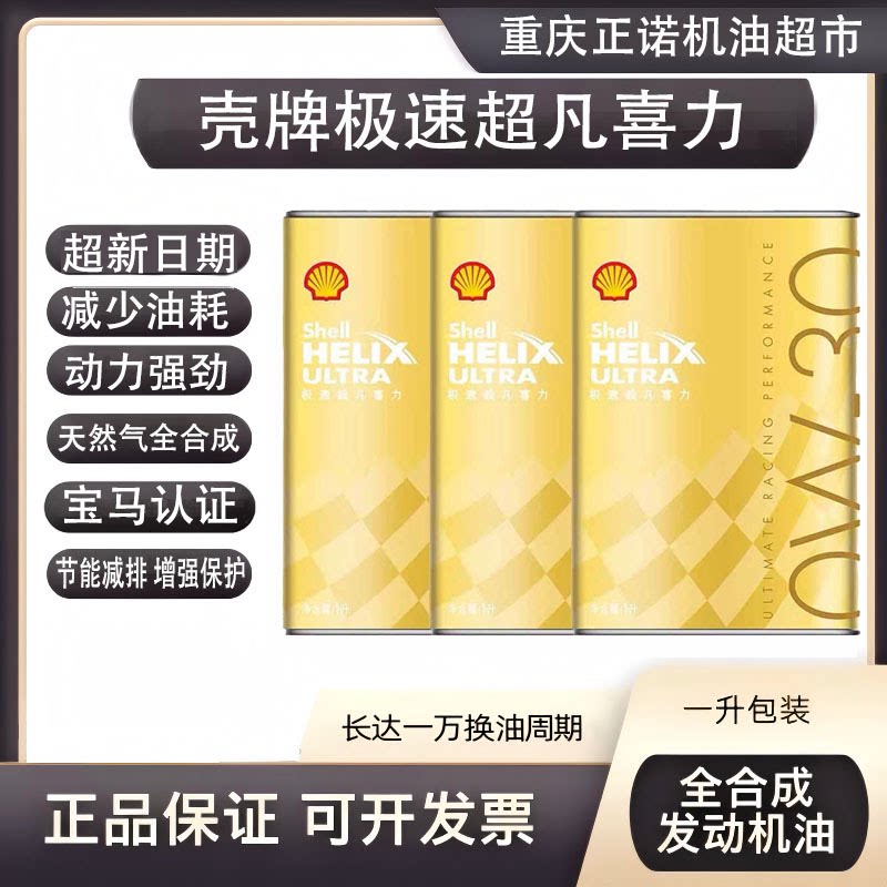 壳牌极速超凡喜力全合成0W30蓝油机油赛车机油法拉利壳牌光速超凡
