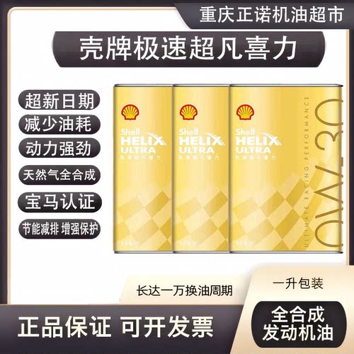 0w30全合成机油壳牌极速超凡