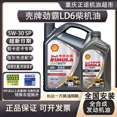 壳牌劲霸LD6 C3国六全合成柴机油5w30皮卡江铃全顺大通轻卡货车