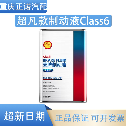壳牌超凡刹车油1L长效制动液
