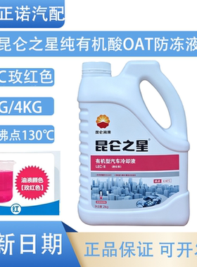 昆仑之星有机型汽车防冻液-25℃冷却液发动机水箱宝玫红色长效