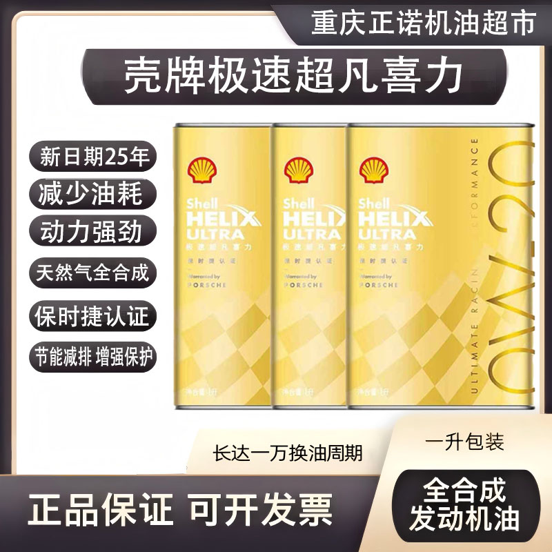 全合成0W20机油壳牌极速超凡喜力赛车机油跑车法拉利玛莎拉蒂机油