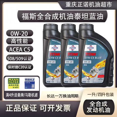 FUCHS福斯泰坦蓝油全合成机油0W20 VW508冷启顺畅大众奥迪