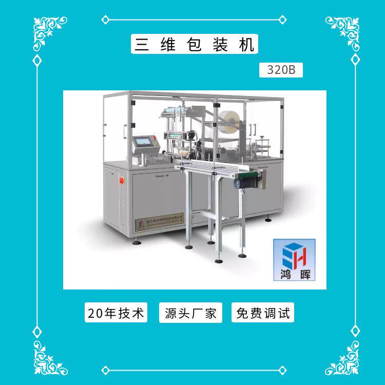 中型包免装机全自动透明膜三维包装机 小厂直家供工业品牌 费安装