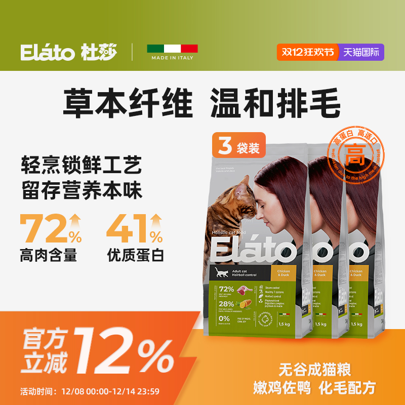 Elato杜莎4.5KG成猫粮全价化毛无谷鸡鸭长毛猫草本排毛美毛布偶猫