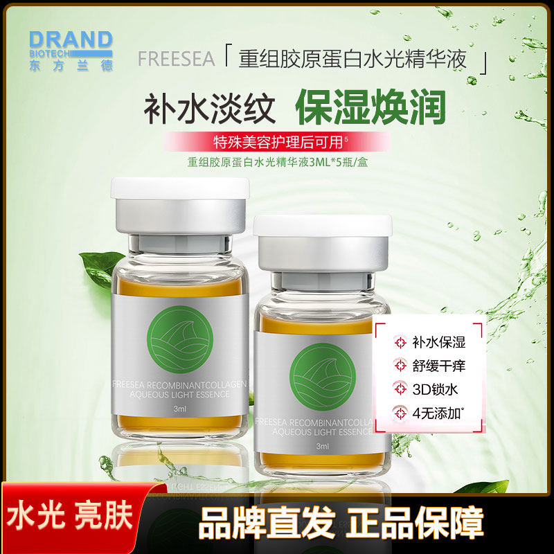 FREESEA多重组胶原蛋白水光精华液深层补水保湿提亮肤色缓解干燥