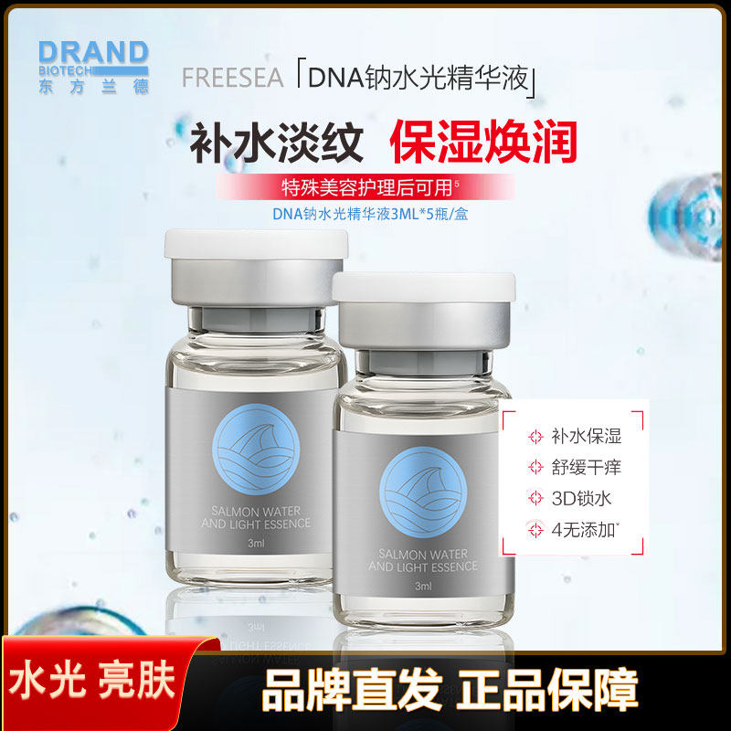 FREESEA DNA钠水光精华液深层补水保湿提亮肤色缓解干燥水润肌肤