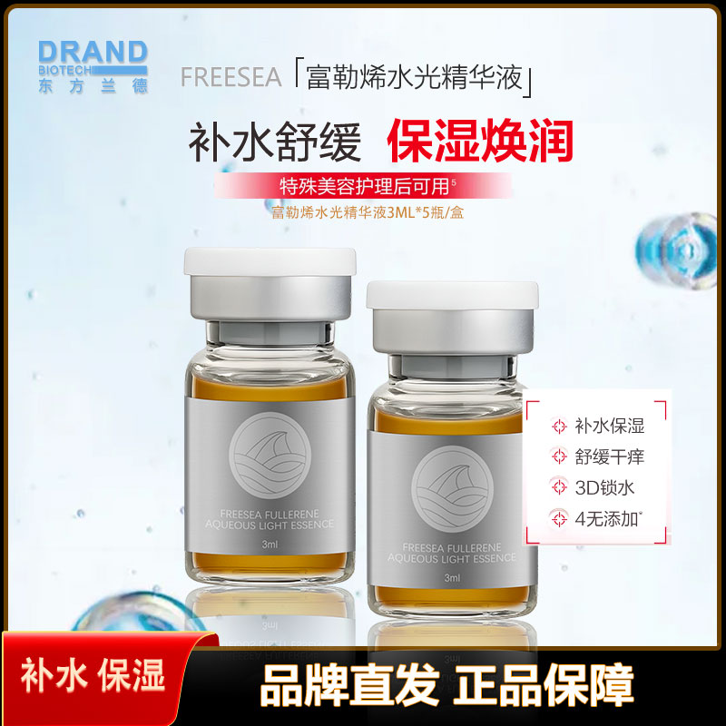 FREESEA 富勒烯水光精华液深层补水保湿提亮肤色缓解干燥水润皮肤