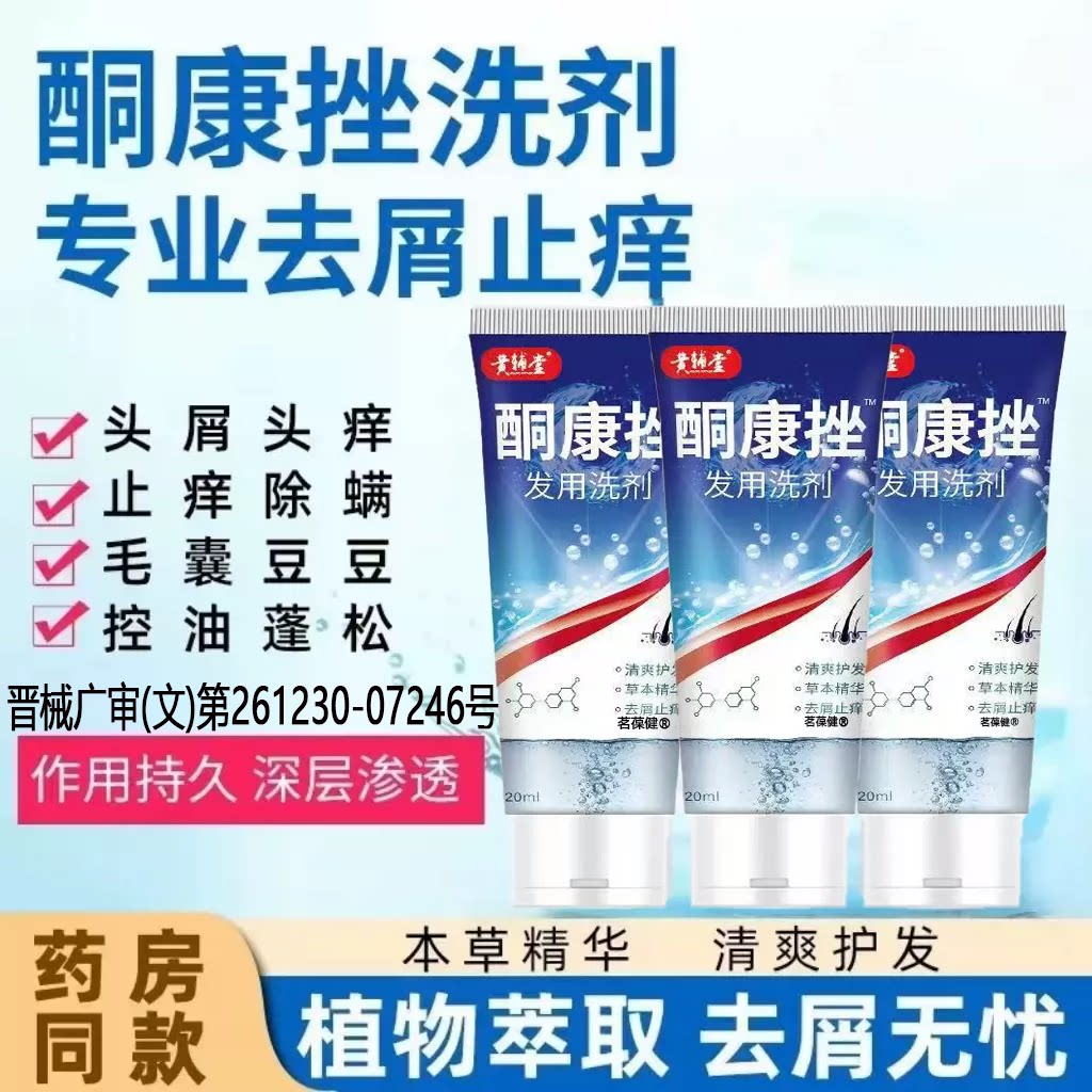 酮康挫止痒去屑洗发水控油除螨