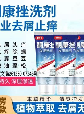 酮康挫止痒去屑洗发水控油除螨