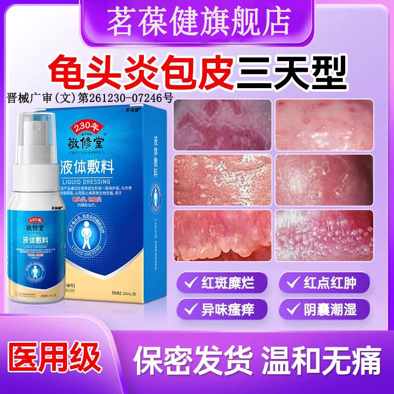 男性龟头炎真菌感染炎症专用包皮炎裂口冠状沟珍珠丘湿疹痒喷剂瘙