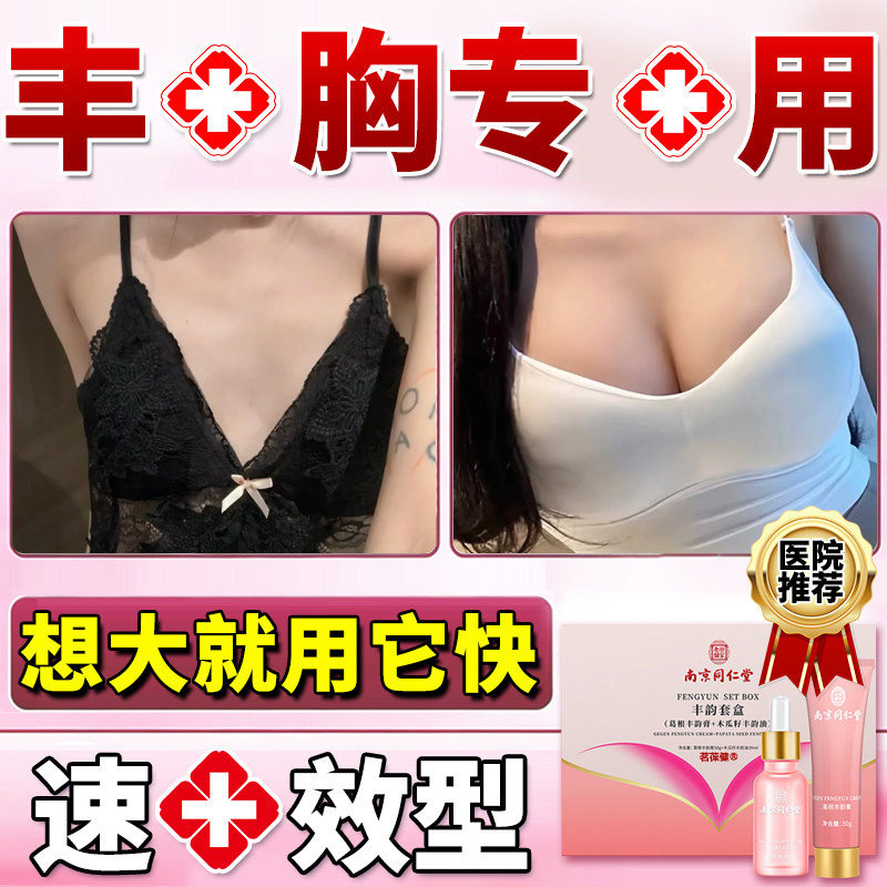同仁堂丰满胸部下垂紧实提拉变大