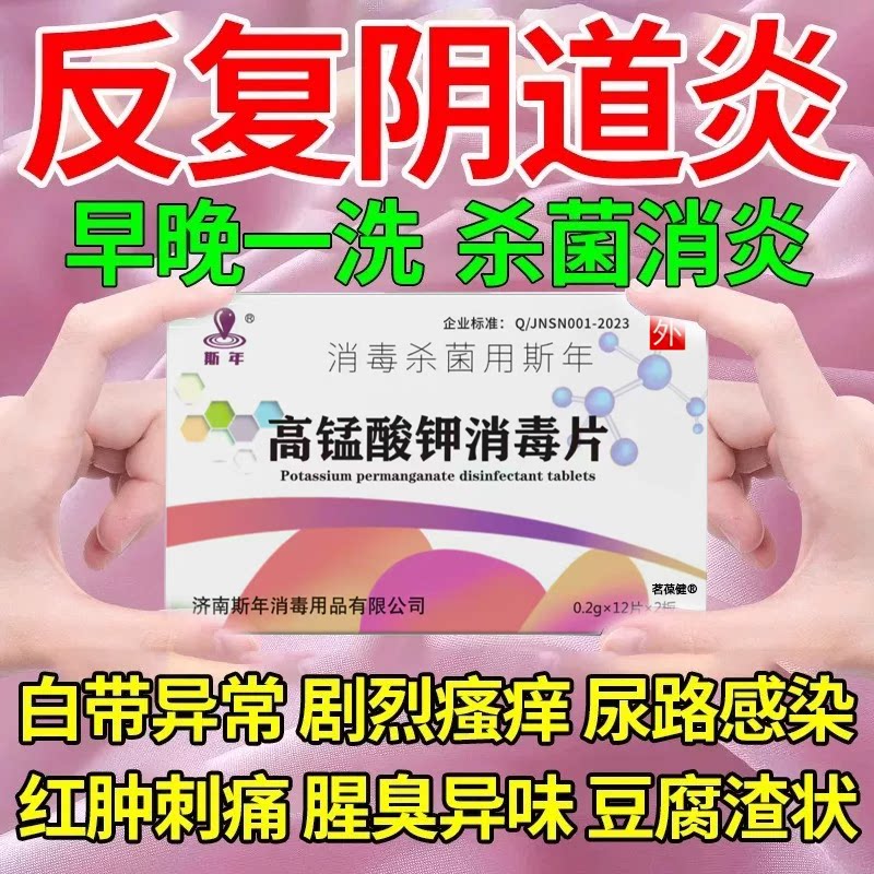 高锰酸钾坐浴片炎症异味疼痛杀菌