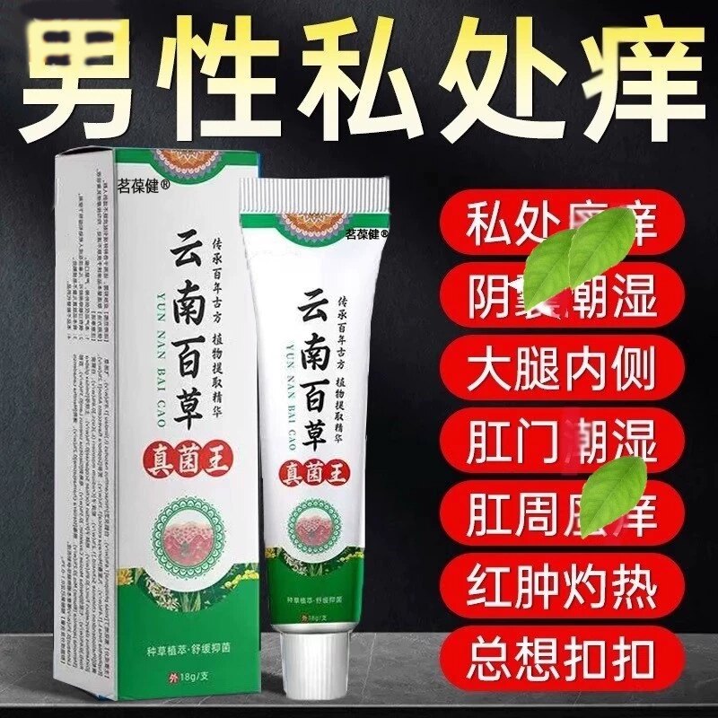 【云南百草】真菌王私处瘙肛周痒