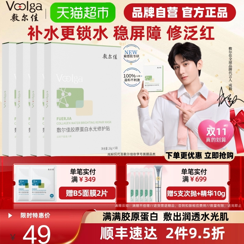 【品牌自营】敷尔佳绿膜胶原蛋白水光面膜补水保湿修护褪红敏感肌