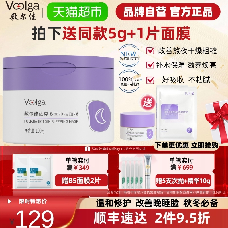 敷尔佳依克多因睡眠涂抹面膜熬夜滋养保湿修护维稳敏感肌100g