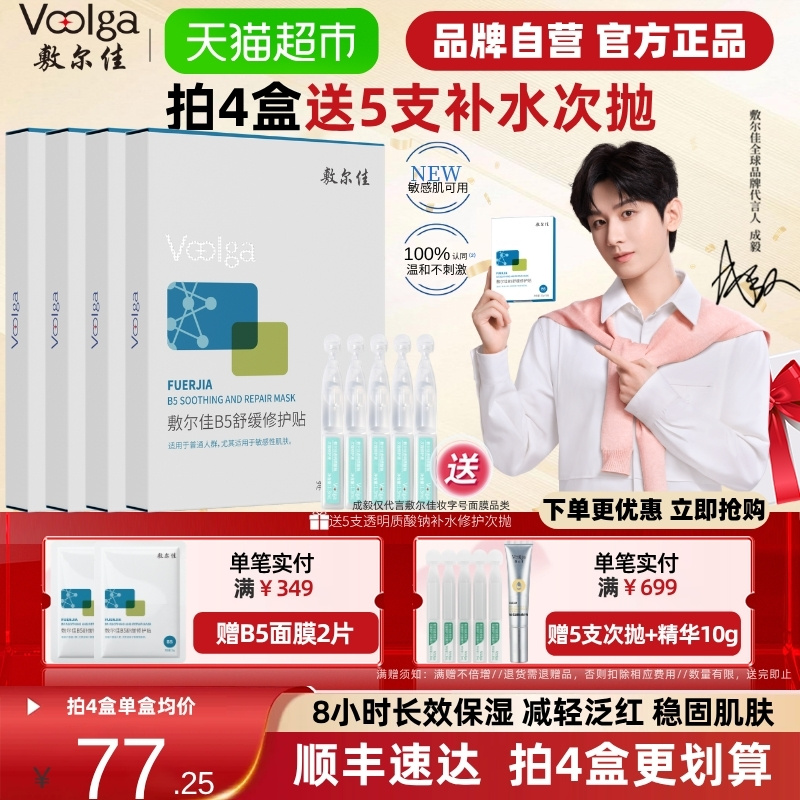 敷尔佳B5舒缓修护面膜