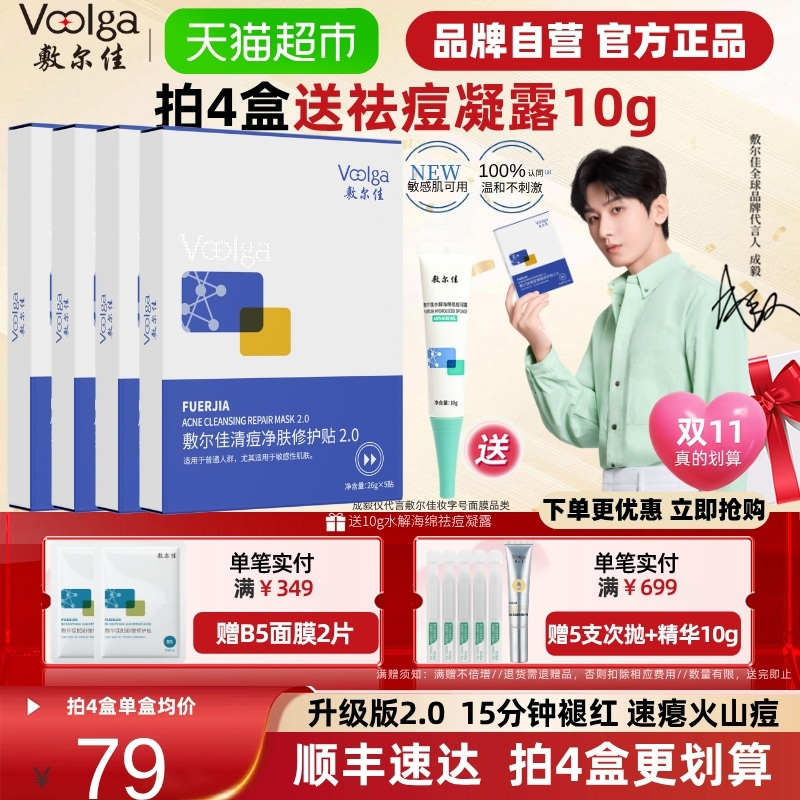 【重磅升级】敷尔佳清痘净肤修护贴2.0祛痘肌控油面膜补水水杨酸