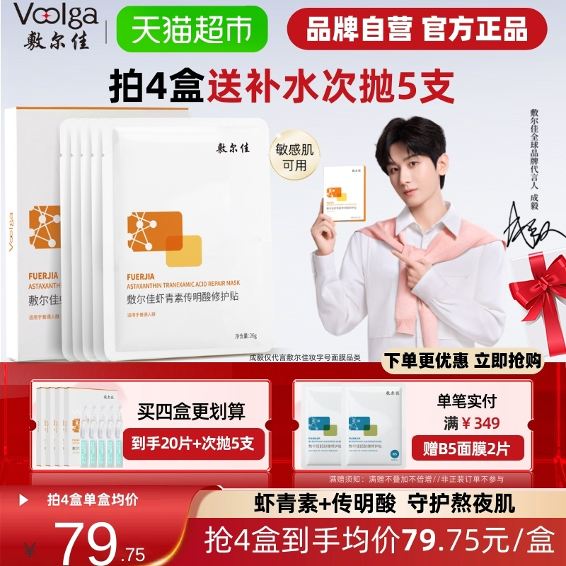 敷尔佳灯泡膜虾青素传明酸