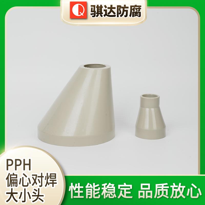 PPH偏心对焊大小头PPH异径管变径转换接头承接对焊PPH大小头偏心