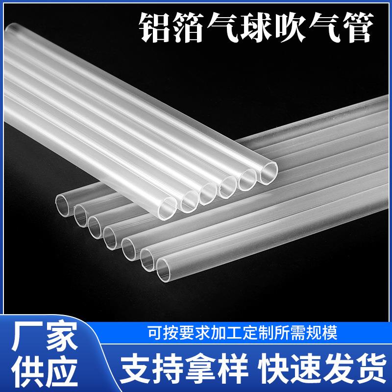 厂家现货铝箔气球吹气管透明PP塑料管适用气球打气吹气管子