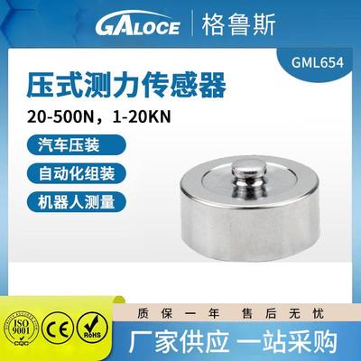 GML654不锈钢微型汽车压力传感器高精度电子检测测力称重传感器