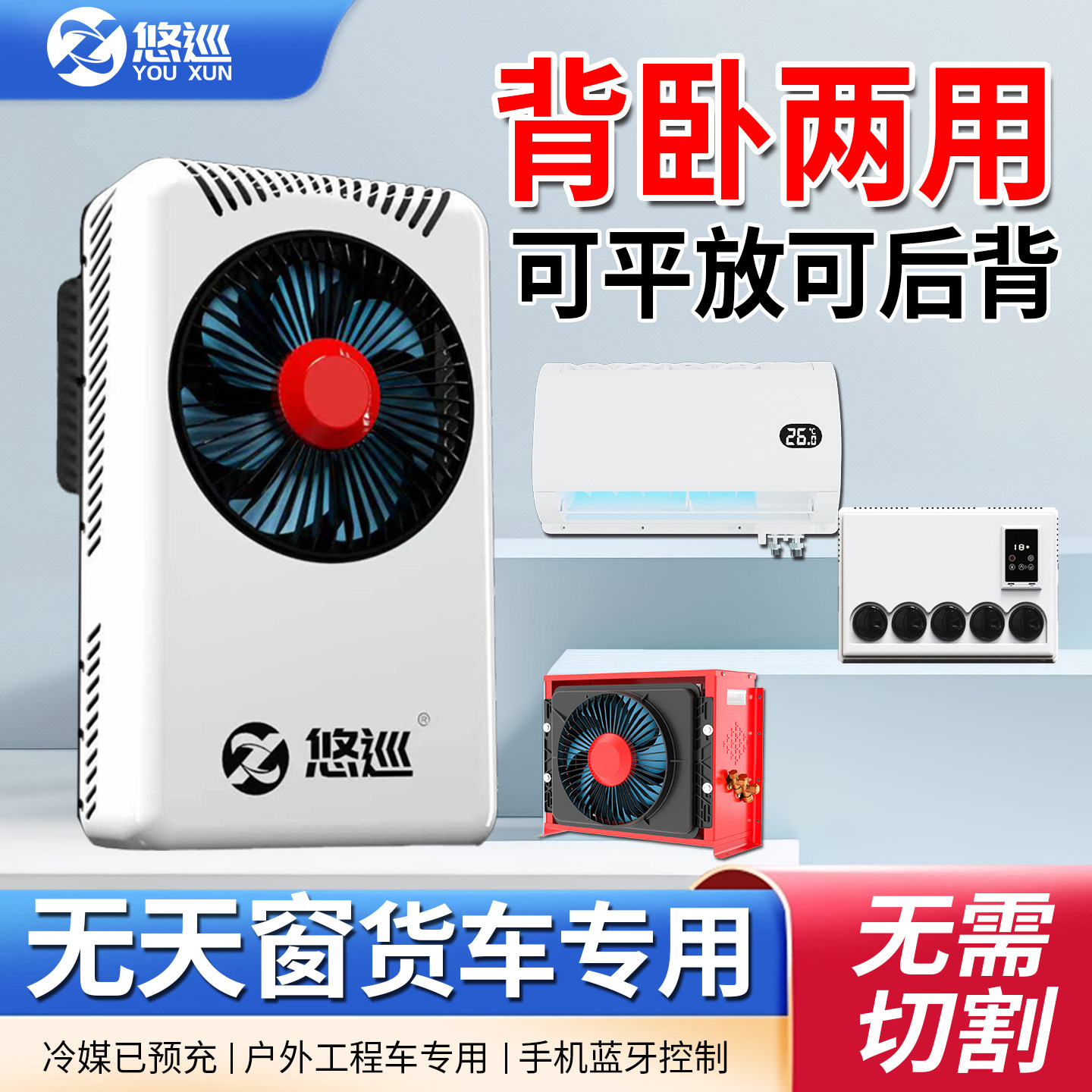 悠巡两件式移动空调24v驻车空调12v车载空调两用货车空调可携式制