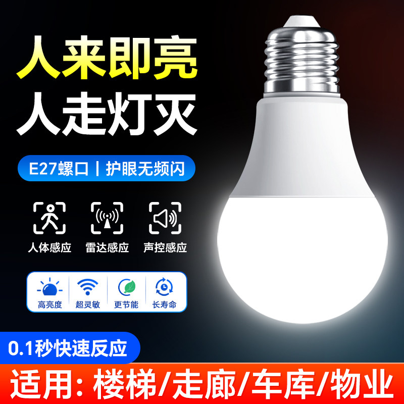 声控感应灯led人体雷达红外线楼道楼梯走廊过道智能声光控家用灯图片