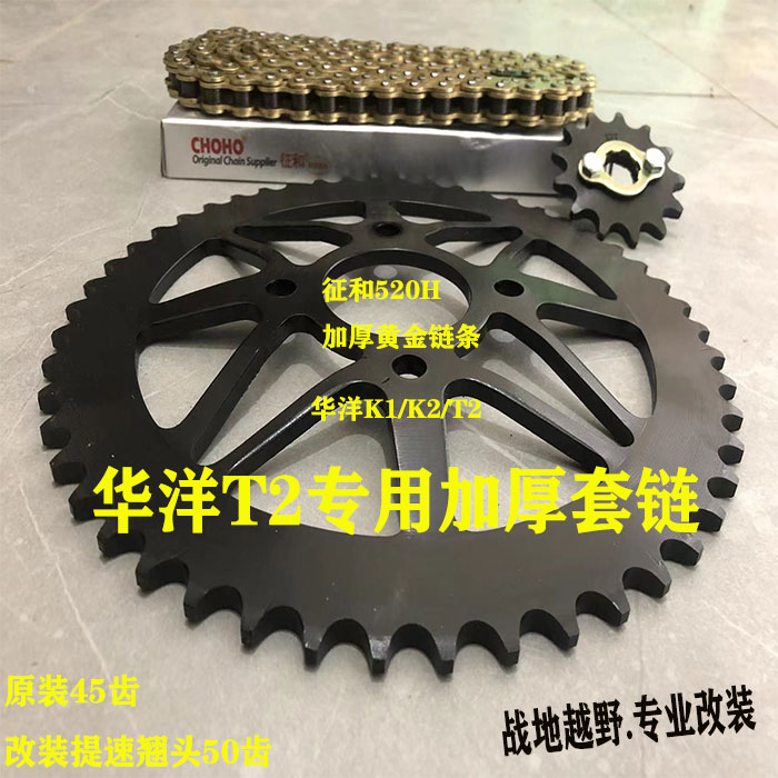 越野摩托车套链华洋T2K K2凹形后链盘520大小飞牙盘征和链条链盘