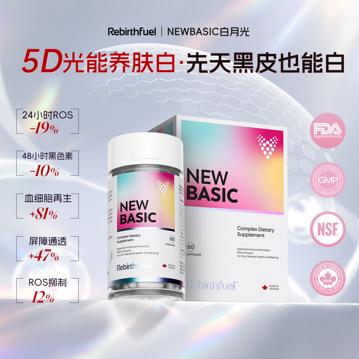 Rebirthfuel NEWBASIC白月光奢肤多维呵护焕白内服胶囊抑黑美白丸