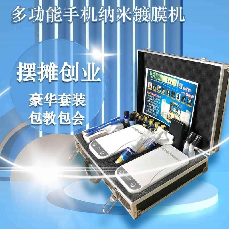 手机纳米镀膜机 全自动多功w能语音款纳米镀膜 液态纳米贴膜套装