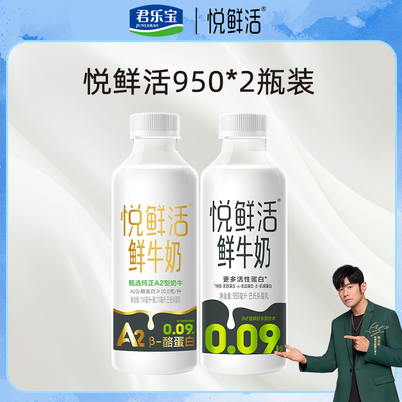 【杰伦代言】君乐宝悦鲜活鲜牛奶大瓶950ml组合装YF