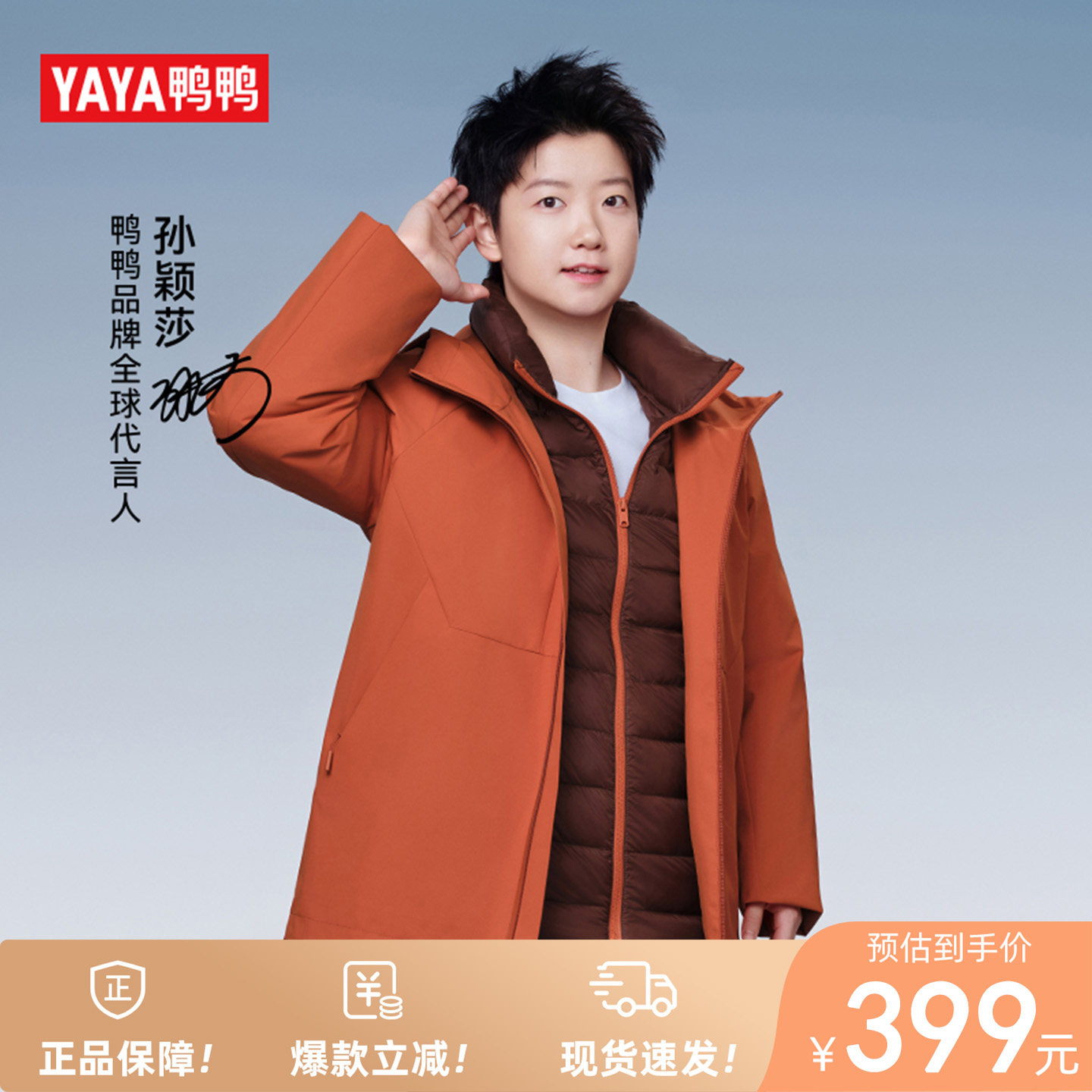 【孙颖莎同款】鸭鸭三合一羽绒服