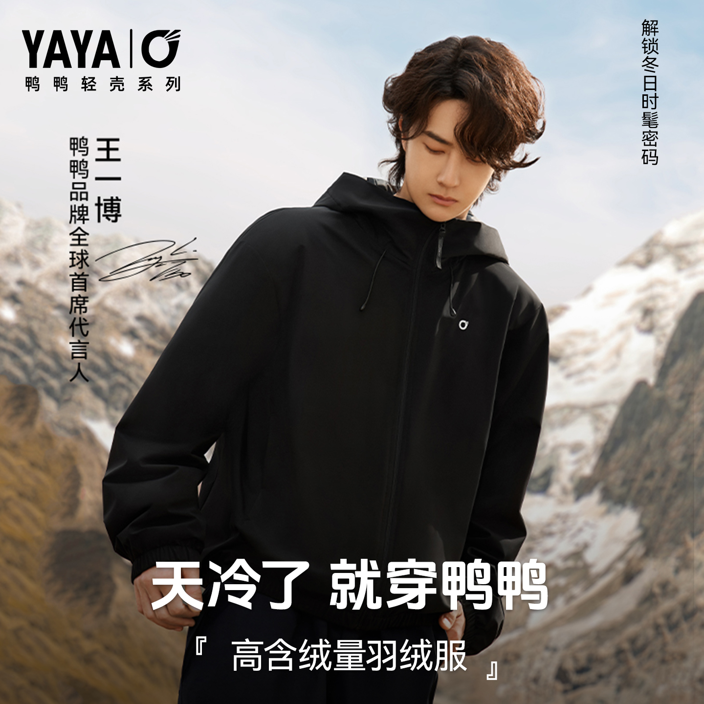 【轻壳系列】王一博同款羽绒服