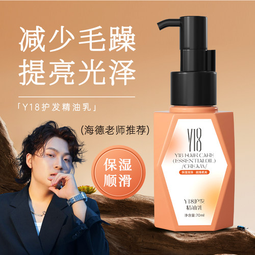 Y18蛋白护发精油润发乳抚顺免洗
