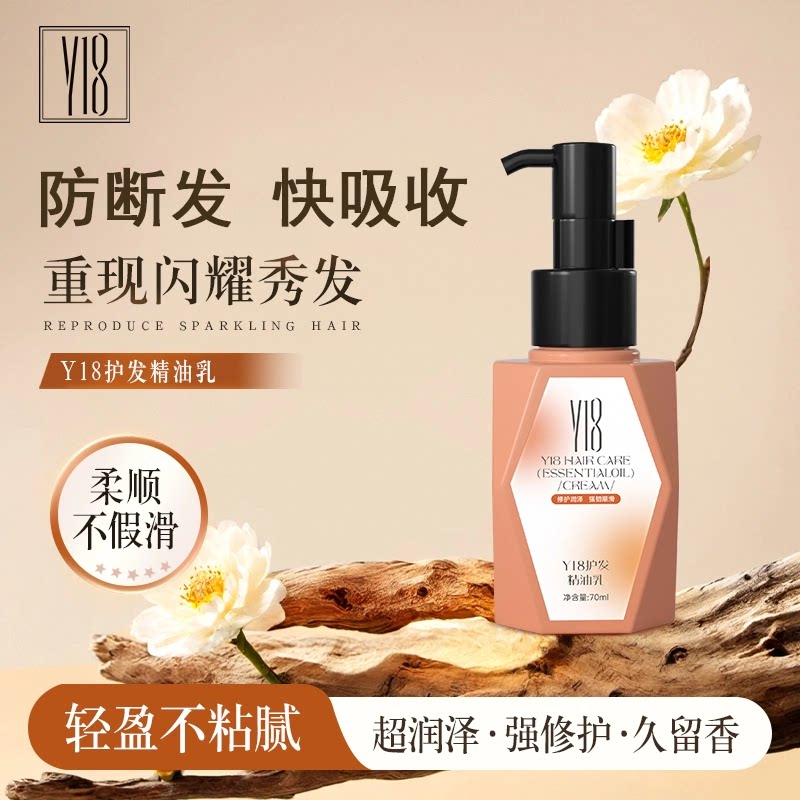 Y18护发精油乳 柔顺修护水解角蛋白女防毛躁柔顺养发防断不粘轻盈