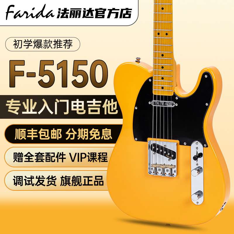 Farida法丽达电吉他TELE F-5150 5151专业单单双拾音器初学者入门